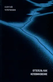 Купить Оттепель как неповиновение — Фото №1