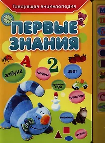 Купить Первые знания (Говорящая энциклопедия) (Омега) — Фото №1