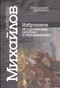 Купить Избранное. Историческая поэтика и герменевтика. — Фото №1