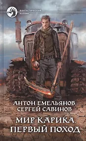 Купить Мир Карика. Первый поход — Фото №1