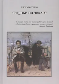 Купить Сыщики из Чикаго — Фото №1