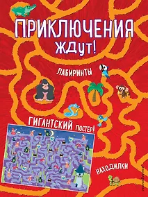 Купить Приключения ждут! Лабиринты и находилки (+ гигантский постер-лабиринт) — Фото №1