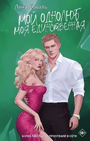 Купить Мой однолюб. Моя единственная — Фото №1