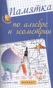 Купить Памятка по алгебре и геометрии. — Фото №1