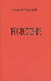 Купить Противостояние (Последний полет Буревестника). Роман-хроника. — Фото №1