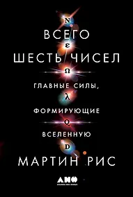 Купить Всего шесть чисел: Главные силы, формирующие Вселенную — Фото №1