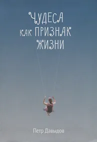 Купить Чудеса как признак жизни — Фото №1