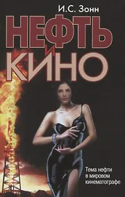 Купить Нефть и кино. Тема нефти в мировом кинематографе — Фото №1