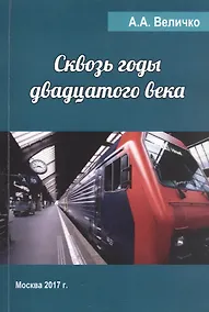 Купить Сквозь годы двадцатого века — Фото №1
