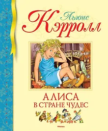 Купить Алиса в Стране чудес — Фото №1