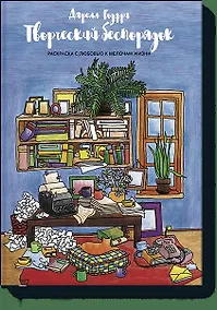 Купить Творческий беспорядок. Раскраска с любовью к мелочам жизни — Фото №1