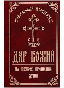 Купить Православный Молитвослов Дар Божий на всякое прошение души — Фото №1