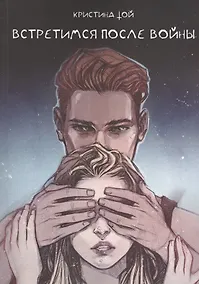 Купить Встретимся после войны — Фото №1