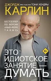 Купить Это идиотское занятие — думать. Роман — Фото №1