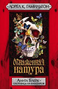 Купить Обнаженная натура : [фантаст. роман] — Фото №1