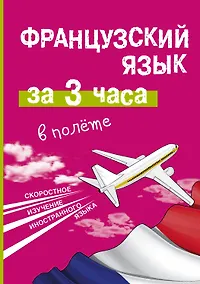 Купить Французский язык за 3 часа в полёте — Фото №1
