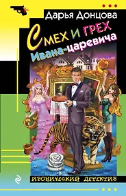Купить Смех и грех Ивана-царевича: роман — Фото №1