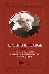 Купить Академик В.Н. Шацкая. Жизнь и творчество в документах, исследованиях, воспоминаниях — Фото №1