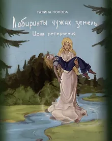 Купить Лабиринты чужих земель. Цена нетерпения. Книга шестая — Фото №1