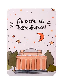 Купить Магнит Привет из Новосибирска (МVS-013557) — Фото №1