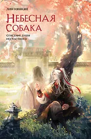 Купить Небесная собака. Спасение души несчастного. Том 2 (с автографом) — Фото №1