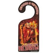 Купить Табличка на дверь Р-034 Сегодня я чертовка/Сегодня я ангел — Фото №1