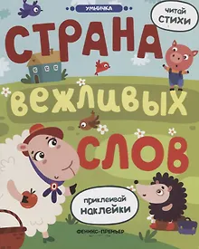Купить Страна вежливых слов: книжка с наклейками — Фото №1