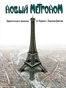 Купить Новый метроном. Удивительные прогулки по Парижу с Лораном Дойчем — Фото №1