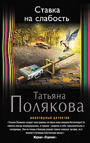 Купить Ставка на слабость — Фото №1