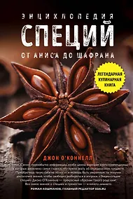 Купить Энциклопедия специй. От аниса до шафрана — Фото №1