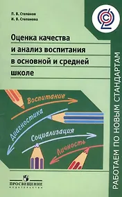 Купить Оценка качества и анализ воспитания в основной и средней школе — Фото №1