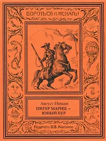 Купить Питер Мариц – юный бур Том 1 — Фото №1