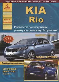 Купить KIA Rio Выпуск c 2011 Седан/Хэтчбек с бензиновыми двигателями 1,4  1,6 л. Ремонт. Эксплуатация. ТО — Фото №1