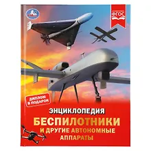 Купить Беспилотники и другие автономные аппараты. Энциклопедия — Фото №1