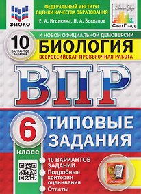 Купить ВПР Биология. 6 класс. 10 вариантов. Типовые задания — Фото №1
