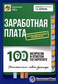 Купить Заработная плата: 100 вопросов и ответов по зарплате — Фото №1