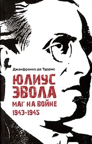 Купить Юлиус Эвола: маг на войне. 1943–1945 — Фото №1