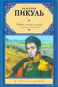 Купить Кровь, слезы и лавры : исторические миниатюры — Фото №1