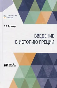 Купить Введение в историю Греции — Фото №1