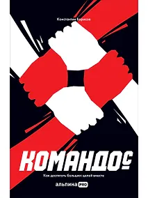 Купить Командос. Как достигать больших целей вместе — Фото №1