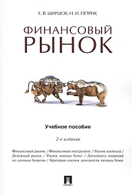 Купить Финансовый рынок.Уч.пос.-2-е изд. — Фото №1