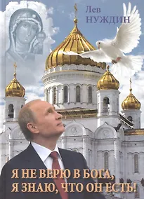 Купить Я не верю в Бога, я знаю, что он есть! — Фото №1