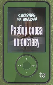 Купить Словарь на ладони.Разбор слова по составу — Фото №1