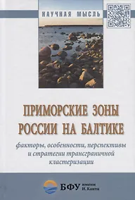 Купить Приморские зоны России на Балтике: факторы, особенности, перспективы и стратегии трансграничной клас — Фото №1
