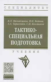 Купить Тактико-специальная подготовка. Учебник — Фото №1