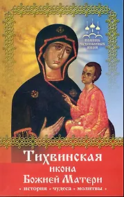 Купить Тихвинская Икона Божией Матери. — Фото №1