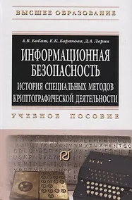 Купить Информационная безопасность. История специальных методов криптографической деятельности — Фото №1