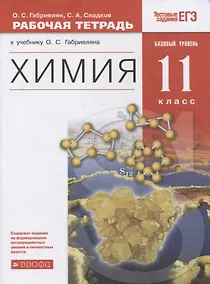 Купить Химия. 11 класс. Рабочая тетрадь к учебнику О.С. Габриеляна. Базовый уровень — Фото №1