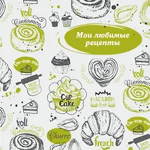 Купить Мои любимые рецепты. Книга для записи рецептов (французский круассан) — Фото №1