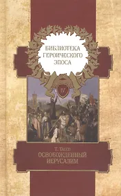 Купить Библиотека героического эпоса Т.4 Освобожденный Иерусалим Песни 1-13 (Тассо) — Фото №1